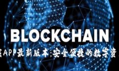 TP钱包下载APP最新版本：安全便捷的数字资产管理
