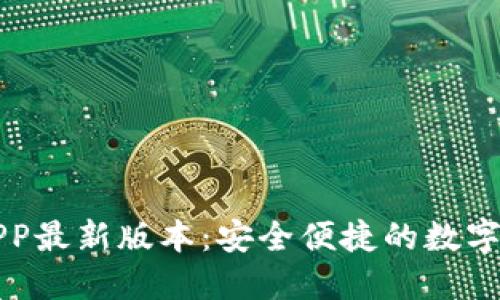 TP钱包下载APP最新版本：安全便捷的数字资产管理利器