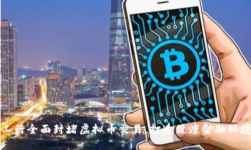 工行全面封堵虚拟币交易，打造健康金融环境