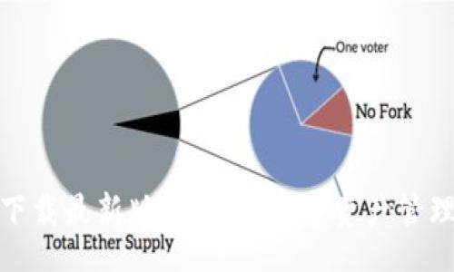 jiaoben
TP钱包官方下载最新版本：解锁数字资产管理的全新体验