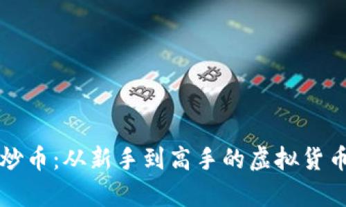 如何有效炒币：从新手到高手的虚拟货币投资指南