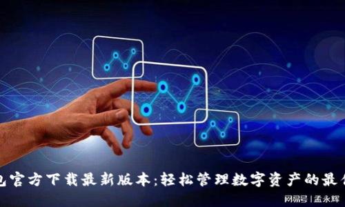 TP钱包官方下载最新版本：轻松管理数字资产的最佳选择