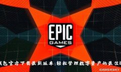 TP钱包官方下载最新版本：轻松管理数字资产的最