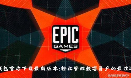 TP钱包官方下载最新版本：轻松管理数字资产的最佳选择