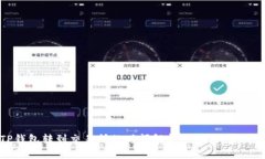 从TP钱包转到交易所的时间解析：影响因素及策略