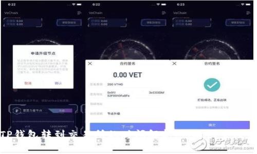 从TP钱包转到交易所的时间解析：影响因素及策略