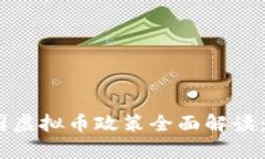 ## 2023年6月中国虚拟币政策全面解读：行业趋势与