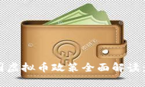 ## 2023年6月中国虚拟币政策全面解读：行业趋势与影响分析