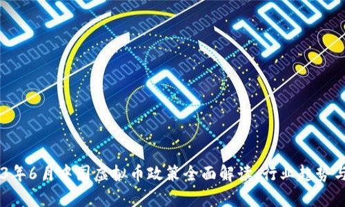 ## 2023年6月中国虚拟币政策全面解读：行业趋势与影响分析