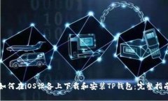 如何在iOS设备上下载和安装TP钱包：完整指南
