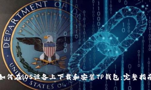 如何在iOS设备上下载和安装TP钱包：完整指南