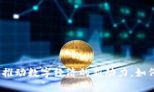 上海官方虚拟币：推动数字经济的新动力，如何在未来取得成功