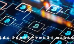 TP钱包App苹果版：开启数字资产管理新篇章，助您