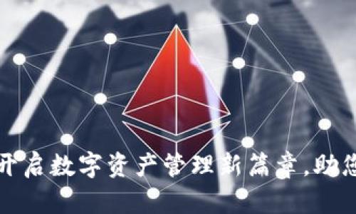 TP钱包App苹果版：开启数字资产管理新篇章，助您轻松实现财富增长