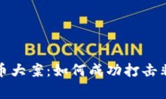 辽宁警方破获虚拟币大案：如何成功打击非法交