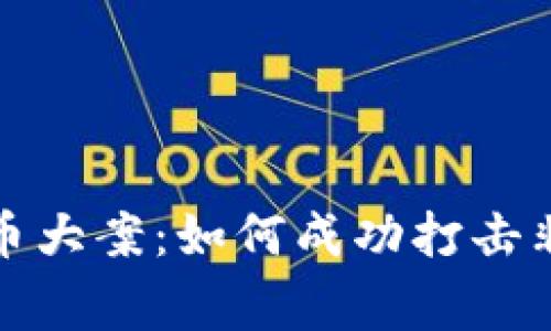 辽宁警方破获虚拟币大案：如何成功打击非法交易与洗钱活动