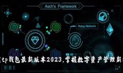 下载tp钱包最新版本2023，掌握数字资产管理新机