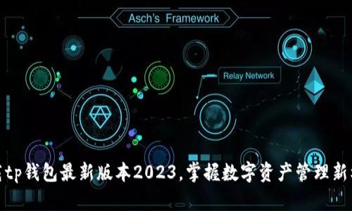 下载tp钱包最新版本2023，掌握数字资产管理新机遇
