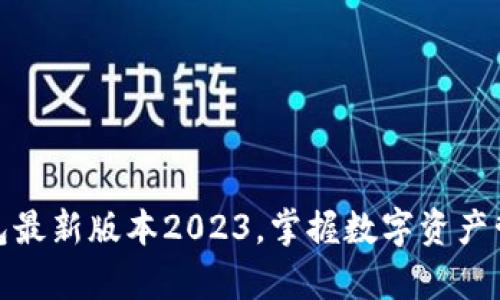 下载tp钱包最新版本2023，掌握数字资产管理新机遇
