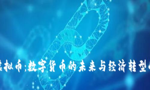 央妈虚拟币：数字货币的未来与经济转型的影响