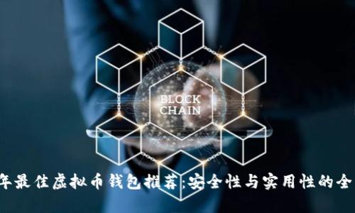 2023年最佳虚拟币钱包推荐：安全性与实用性的全面分析