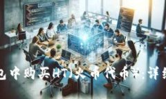 如何在TP钱包中购买HT（火币代币）：详细指南与