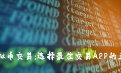 掌握虚拟币交易：选择最佳交易APP的五大秘诀