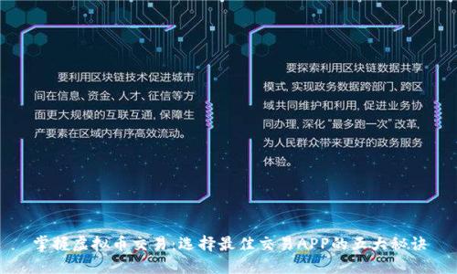 掌握虚拟币交易：选择最佳交易APP的五大秘诀