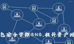 如何利用TP钱包安全管理BNB，提升资产增值与投资