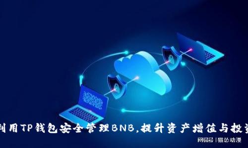 如何利用TP钱包安全管理BNB，提升资产增值与投资收益