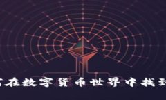 虚拟币初恋：如何在数字货币世界中找到真爱与