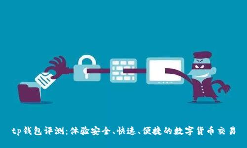 tp钱包评测：体验安全、快速、便捷的数字货币交易