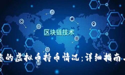 如何轻松查询您的虚拟币持币情况：详细指南与最佳工具推荐