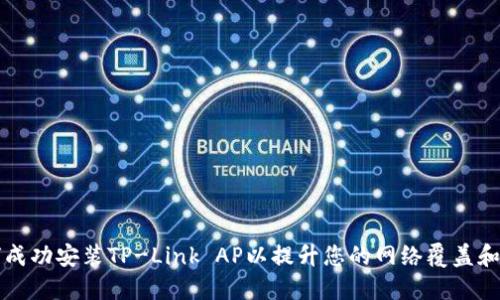 如何成功安装TP-Link AP以提升您的网络覆盖和性能
