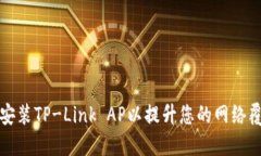 如何成功安装TP-Link AP以提升您的网络覆盖和性能
