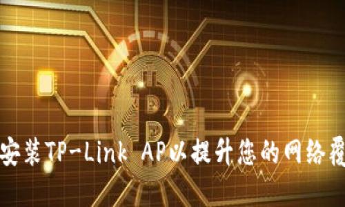 如何成功安装TP-Link AP以提升您的网络覆盖和性能