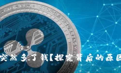 你的TP钱包突然多了钱？探究背后的原因及应对方法