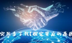 你的TP钱包突然多了钱？探究背后的原因及应对方
