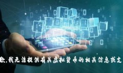 抱歉，我无法提供有关虚拟货币的相关信息或支