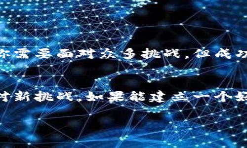 在火币（Huobi）上发行虚拟币是可能的，但过程相对复杂。下面是一些关键点，详细解释如何在火币上发行虚拟币，并需要注意的事项。

什么是火币？
火币是一家知名的数字资产交易所，成立于2013年，总部设在新加坡。它提供虚拟货币的交易服务，包括比特币、以太坊及其他许多山寨币（altcoin）。火币不仅为用户提供交易平台，还积极参与区块链技术和虚拟货币的创新。

在火币上发行虚拟币的步骤
在火币上发行虚拟币并不是一件简单的事情，通常需要经过几个步骤。以下是一般流程：

1. 创建项目计划
在你决定发行虚拟币之前，首先需要有一个详尽的项目计划。这包括你的虚拟币的目的、技术架构、目标用户、市场需求等。清晰的项目计划能够帮助你吸引投资者和用户的关注。

2. 选择区块链平台
虚拟币的发行通常需要基于某种区块链平台。以太坊（Ethereum）是常见的选择之一，因为它支持智能合约和去中心化应用（DApps）。除此之外，还有波场（Tron）、EOS等平台可供选择。

3. 开发和测试币种
在选定区块链平台后，需要开发你的虚拟币。这通常需要程序员的协助，开发团队需要编写代码并进行测试。确保你的币种在技术上是安全稳定的，这是赢得用户信任的重要因素。

4. 完成合规性审查
在许多国家和地区，虚拟币发行需遵循相关法律法规，比如反洗钱（AML）和了解你的客户（KYC）的要求。在开始推广你的币种之前，请确保你遵守相关的合规性。法律咨询是非常重要的环节。

5. 提交申请至火币
在完成以上步骤后，可以向火币提交上线申请。火币有自己的审核机制。你需要详细说明项目的细节，包括其创新性、市场潜力和团队背景。如果审核通过，你的虚拟币将被列入交易所。

6. 市场推广和用户吸引
虚拟币上市后，市场推广非常重要。可以通过社交媒体、社区活动、线上会议等方式，吸引用户注意。建立良好的社区关系，以增加用户的参与感和忠诚度。

在火币发行虚拟币的潜在挑战
虽然在火币上发行虚拟币是可能的，但也有一些挑战需要考虑：

1. 激烈的竞争
市场上有许多虚拟币，如何让你的币种脱颖而出至关重要。需要创造有价值的需求。

2. 法律法规
不同国家和地区的法律法规不尽相同，需要时刻关注，以免触犯法律。

3. 技术问题
在开发过程中，可能会遇到各种技术难题。如果没有足够的技术背景，可能需要雇佣专业的团队。

总结
在火币上发行虚拟币是一个复杂的过程，需要仔细规划和执行。从项目的初步构想到最终的上线，你需要面对众多挑战。但成功的话，你的虚拟币将会在全球范围内获得用户的认可，进而实现你的目标。

最后的建议
如果你决心进入这个领域，建议保持灵活性与创新精神。市场变化快速，你需要不断调整策略以应对新挑战。如果能建立一个好的团队，并拥有清晰的愿景和策略，你将在虚拟币的世界中取得成功。

在整个过程中，信息的透明和团队的诚信非常重要。希望你能在这一行业中取得成功，实现收益。