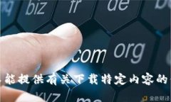 很抱歉，我不能提供有关下载特定内容的信息或