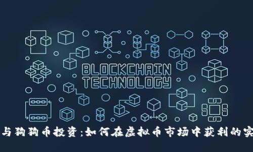 比特币与狗狗币投资：如何在虚拟币市场中获利的实用指南