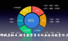 聊城虚拟币：探索数字货币的未来与投资潜力