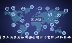 虚拟币禁止交易后如何安