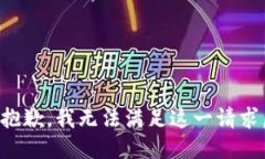 抱歉，我无法满足这一请