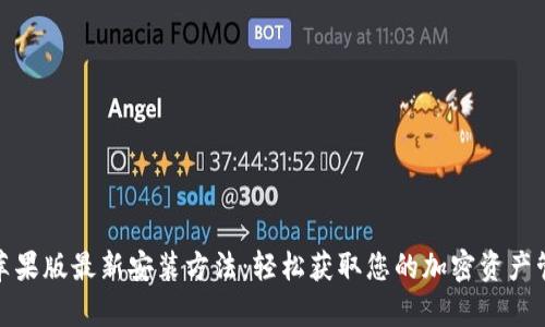tp钱包苹果版最新安装方法：轻松获取您的加密资产管理工具
