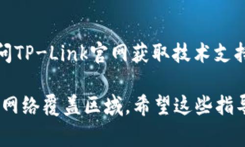 在网络设置中，TP（TP-Link）路由器的设置和AP（Access Point，无线接入点）的添加通常涉及几个步骤。以下是具体的指导步骤：

### 步骤一：准备工作
在开始之前，请确保你具备以下物品：
ul
    li一台TP-Link路由器。/li
    li一台电脑或手机，并已连接到TP-Link路由器的网络。 /li
    liAP设备（如果需要）。/li
/ul

### 步骤二：访问路由器设置界面
1. 打开浏览器，在地址栏输入：
   codehttp://192.168.0.1/code 或 codehttp://tplinkwifi.net/code（一般情况下，这些是TP-Link路由器的默认地址）。
2. 输入管理员账户和密码，默认情况下，用户名和密码都是“admin”。
3. 登录后，你将看到路由器的管理界面。

### 步骤三：设置AP
1. **选择工作模式**: 在管理界面，找到“工作模式”或“无线设置”选项。这时可以选择“AP模式”。
2. **连接AP设备**: 找到AP设备的网络接口，将其通过网线连接到TP-Link路由器。确保AP的电源也已接通。
3. **配置AP参数**: 在路由器设置中，配置AP的相关参数，比如SSID（无线网络名称）、加密方式和密码等。通常AP会继承路由器的一些设置，但你可以根据自己的需要进行调整。

### 步骤四：保存并重启
完成配置后，记得保存设置。系统可能会提示你重启路由器以应用更改。点击重启按钮，等待路由器重启完成。

### 步骤五：测试连接
1. 打开手机或电脑，连接到新的无线网络（AP的SSID）。
2. 测试网络连通性，确保能够上网。如果有问题，检查连接是否正常，或者重新进入管理界面查看设置。

### 其他注意事项
1. 确保你使用的AP设备适配TP-Link路由器，并按照说明书进行设置。
2. 如果配置过程中有任何问题，可以根据设备说明书查询解决方案，或访问TP-Link官网获取技术支持。

通过以上步骤，你可以顺利地将AP添加到TP-Link路由器中，扩展你的无线网络覆盖区域。希望这些指导可以帮助你顺利完成设置！如果需要更多帮助，随时可以询问。