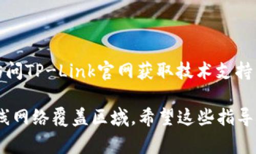 在网络设置中，TP（TP-Link）路由器的设置和AP（Access Point，无线接入点）的添加通常涉及几个步骤。以下是具体的指导步骤：

### 步骤一：准备工作
在开始之前，请确保你具备以下物品：
ul
    li一台TP-Link路由器。/li
    li一台电脑或手机，并已连接到TP-Link路由器的网络。 /li
    liAP设备（如果需要）。/li
/ul

### 步骤二：访问路由器设置界面
1. 打开浏览器，在地址栏输入：
   codehttp://192.168.0.1/code 或 codehttp://tplinkwifi.net/code（一般情况下，这些是TP-Link路由器的默认地址）。
2. 输入管理员账户和密码，默认情况下，用户名和密码都是“admin”。
3. 登录后，你将看到路由器的管理界面。

### 步骤三：设置AP
1. **选择工作模式**: 在管理界面，找到“工作模式”或“无线设置”选项。这时可以选择“AP模式”。
2. **连接AP设备**: 找到AP设备的网络接口，将其通过网线连接到TP-Link路由器。确保AP的电源也已接通。
3. **配置AP参数**: 在路由器设置中，配置AP的相关参数，比如SSID（无线网络名称）、加密方式和密码等。通常AP会继承路由器的一些设置，但你可以根据自己的需要进行调整。

### 步骤四：保存并重启
完成配置后，记得保存设置。系统可能会提示你重启路由器以应用更改。点击重启按钮，等待路由器重启完成。

### 步骤五：测试连接
1. 打开手机或电脑，连接到新的无线网络（AP的SSID）。
2. 测试网络连通性，确保能够上网。如果有问题，检查连接是否正常，或者重新进入管理界面查看设置。

### 其他注意事项
1. 确保你使用的AP设备适配TP-Link路由器，并按照说明书进行设置。
2. 如果配置过程中有任何问题，可以根据设备说明书查询解决方案，或访问TP-Link官网获取技术支持。

通过以上步骤，你可以顺利地将AP添加到TP-Link路由器中，扩展你的无线网络覆盖区域。希望这些指导可以帮助你顺利完成设置！如果需要更多帮助，随时可以询问。