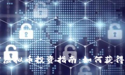 新疆哈密虚拟币投资指南：如何获得丰厚回报