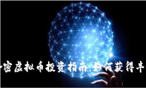 新疆哈密虚拟币投资指南：如何获得丰厚回报